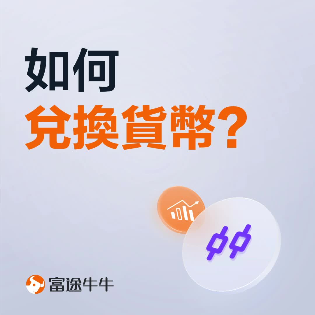 如何轻松完成货币兑换