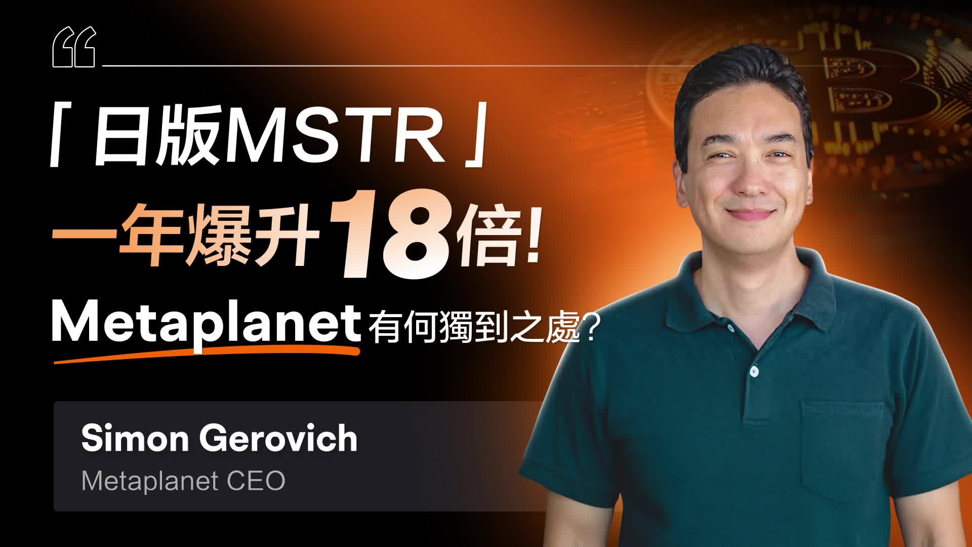 A surge of 18 times in a year! What is unique about Metaplanet?