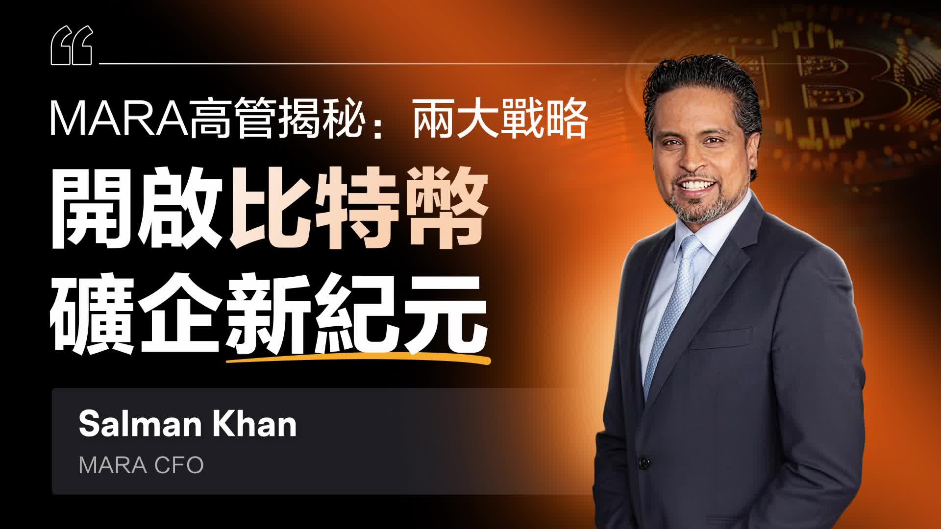 矿企投资价值如何? MARA高管亲自拆解